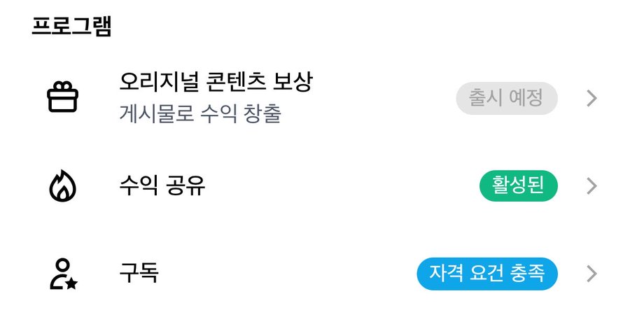 A Korean app screen titled '프로그램' (Program) showing options for original content rewards (출시 예정), earnings sharing (활성됨), and subscriptions (자격 요건 충족).