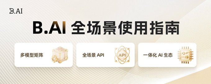 The image displays a promotional banner titled "B.AI 全场景使用指南" (B.AI Comprehensive Usage Guide), featuring the B.AI logo and three key feature highlights: "多模型矩阵" (Multi-Model Matrix), "全场景 API" (Full-Scenario API), and "一体化 AI 生态" (Integrated AI Ecosystem), each accompanied by a small icon. 

This visual directly ties to the accompanying post's message, as it introduces the guide that outlines the B.AI platform's cost-saving benefits—particularly the 30% cost reduction mentioned—through its multi-model approach and integrated ecosystem for large model deployment.