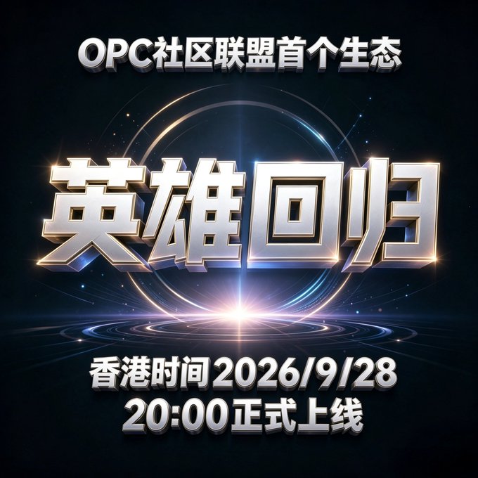 A Chinese promotional graphic announces '英雄回归' (Hero Returns), OPC Community Alliance's first ecosystem, launching September 28, 2026 at 20:00 Hong Kong time.