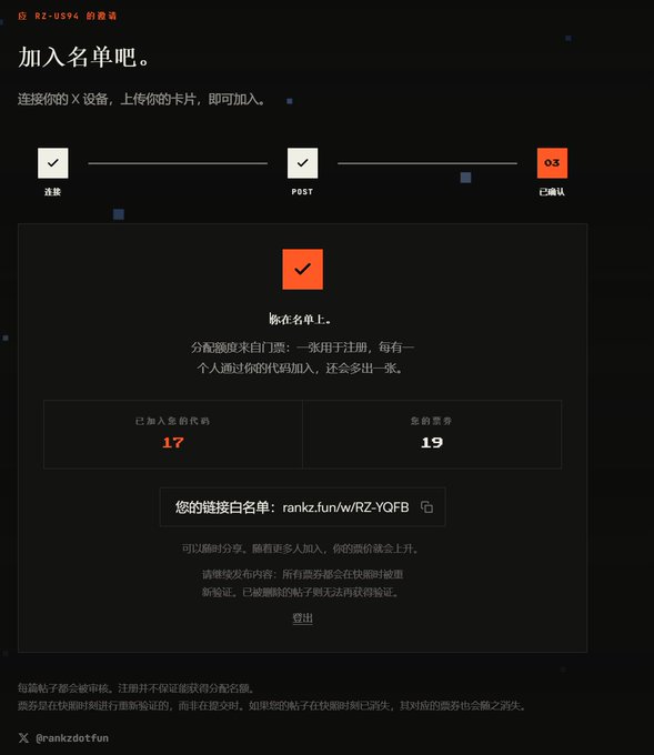 A dark-themed webpage with Chinese text showing a successful registration process, displaying '17' 已加入名单的代码 and '19' 您的票券, with a link 'rankz.fun/w/RZ-YQFB' and the handle @rankzdotfun.
