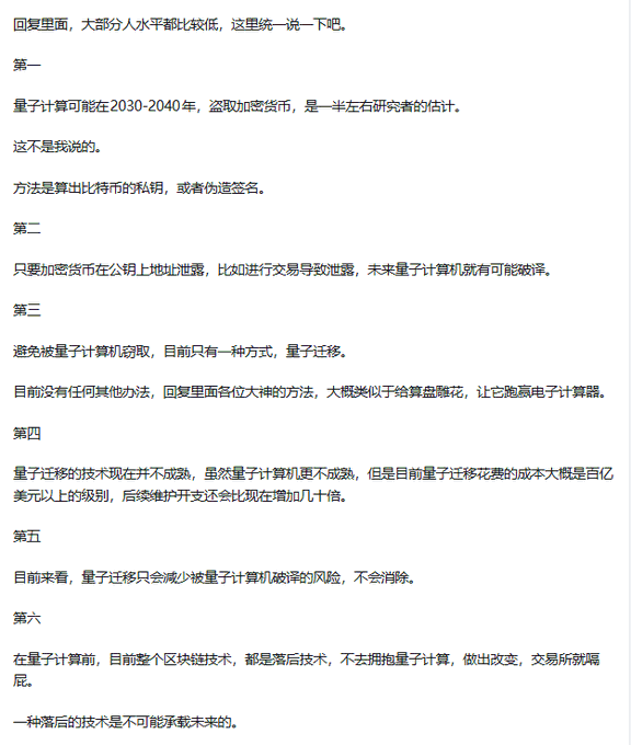 A Chinese text post explaining that quantum computers could potentially steal cryptocurrency between 2030-2040, detailing six points about quantum computing threats and post-quantum migration solutions.