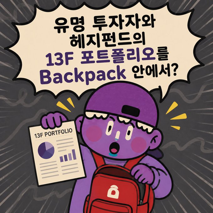 A cartoon character in a purple hoodie holds a '13F PORTFOLIO' document while wearing a red backpack, with Korean text asking about famous investors' and hedge funds' 13F portfolios in their backpack.