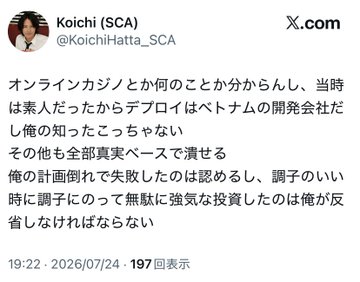 A tweet from Koichi (SCA) @KoichiHatta_SCA on X.com dated 19:22, 2026/07/24 with 197 回表示, discussing online casinos and a Vietnamese developer named Deplhi, with 197 views.