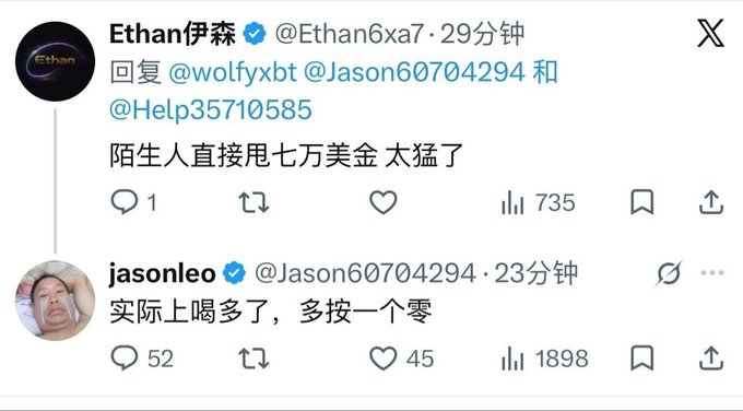A Twitter/X exchange where 'Ethan伊森' (@Ethan6xa7) replies to @wolfyxbt, @Jason60704294, and @HeIp35710585 stating '陌生人直接甩七万美金 太猛了', while 'jasonleo' (@Jason60704294) responds '实际上喝多了，多按一个零'.