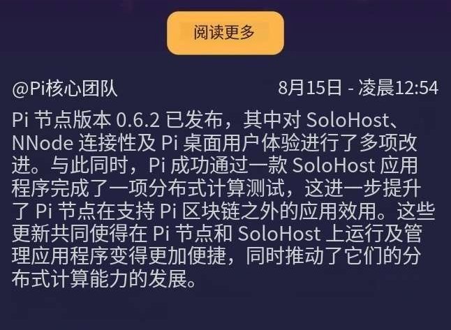 A screenshot of a Pi Network announcement from "@Pi核心团队" dated August 15 at 12:54 AM, featuring a yellow "阅读更多" (Read More) button. The Chinese text announces that Pi Node version 0.6.2 has been released with improvements to SoloHost, NNode connectivity, and the Pi desktop experience, alongside successful completion of distributed computing tests via a SoloHost application.