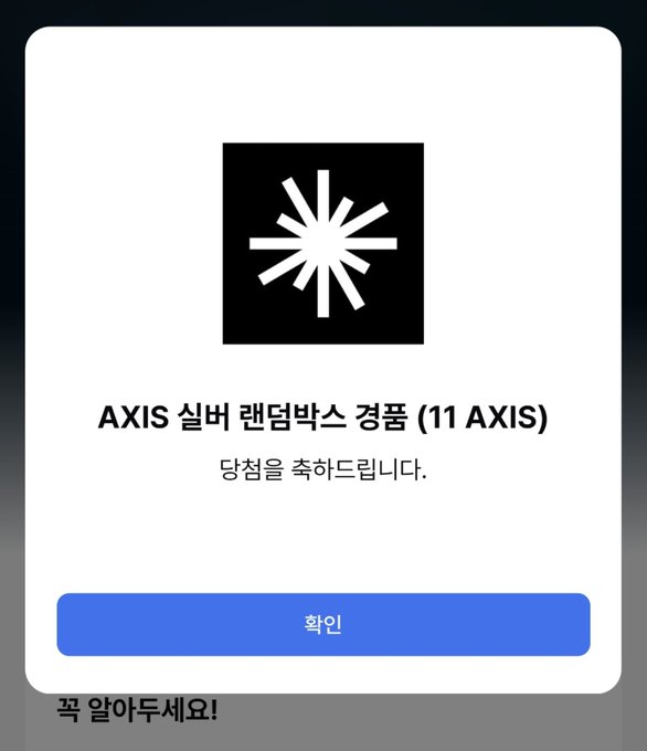 A confirmation dialog with the AXIS logo reads “AXIS 실버 랜덤박스 경품 (11 AXIS),” “당첨을 축하드립니다.,” and has a blue “확인” button.