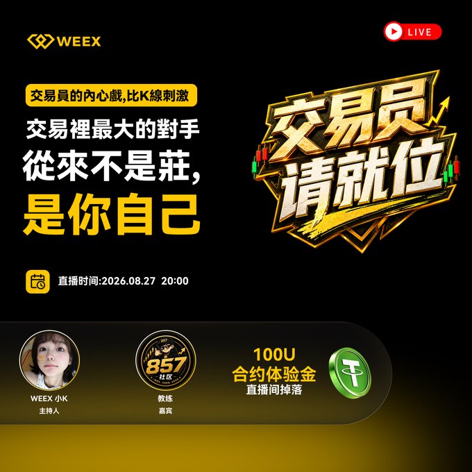 A promotional graphic for a WEEX live stream event titled "交易員請就位" (Trader Take Your Place) on August 27, 2026, featuring a host and coach, and offering 100U contract experience funds.