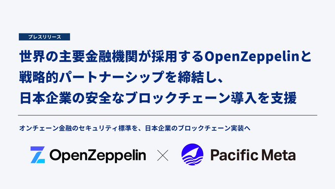 A Japanese press release announcement for a strategic partnership between OpenZeppelin and Pacific Meta to support Japanese companies in implementing secure blockchain technology.