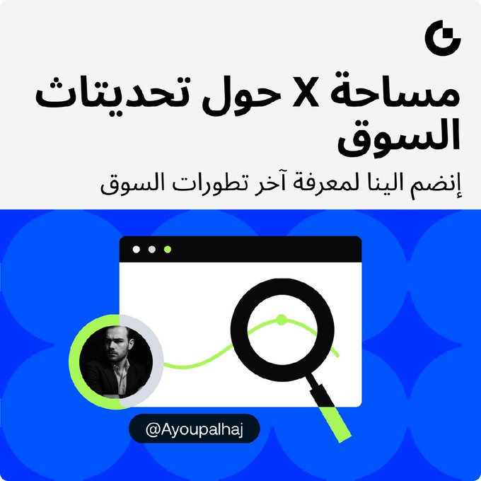 An Arabic promotional graphic with text 'مساحة X حول تحديثات السوق' and 'إنضم إلينا لمعرفة آخر تطورات السوق', featuring a man's profile in a circle, a browser window graphic with a magnifying glass, and the handle '@Ayoupalhaj'.