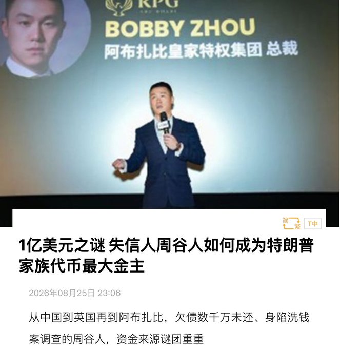 A man in a suit presents on stage with 'BOBBY ZHOU' and Chinese text '阿布扎比皇家特权集团 总裁' displayed behind him, with a news headline below in Chinese.