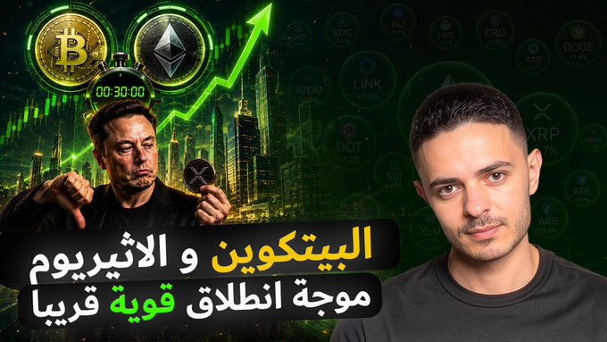The image features a man in a black shirt positioned next to a graphic montage displaying Bitcoin (BTC) and Ethereum (ETH) coins, a rising green trend arrow, a cityscape, and various cryptocurrency tickers including INJ, XDC, CRO, DOGE, LINK, XRP, and ADA. Arabic text reads "البيتكوين و الأثيريوم موجة انطلاق قوية قريباً" (Bitcoin and Ethereum: A strong breakout wave is coming soon), aligning with the post's caption about an upcoming bullish rally for the two major cryptocurrencies.