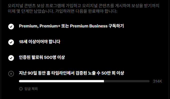 A dark interface screen in Korean showing Premium subscription requirements with checkmarks for Premium membership, age 18+, and 500+ verified followers, displaying 314K progress.