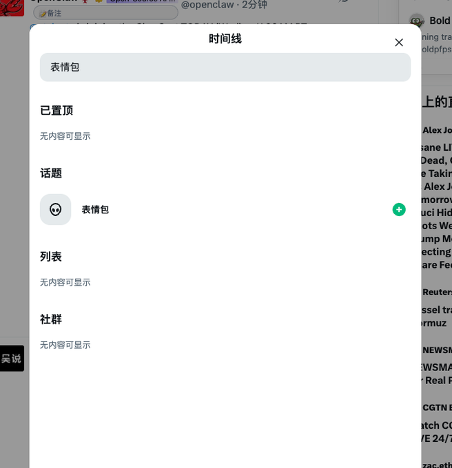 A mobile app interface in Chinese showing a '时间线' (Timeline) management menu with empty sections for '已置顶' (Pinned), '列表' (Lists), and '社群' (Communities), and a '话题' (Topics) section with an emoji sticker pack ('表情包') option.