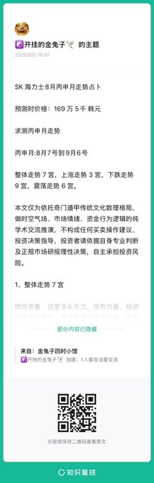 A screenshot of a Chinese financial metaphysics forum post on "Knowledge Planet" forecasting SK Hynix's August trend, predicting an overall pattern of "7 palace" (整盘走势7宫) with the stock rising 3 palaces and falling 9, ultimately up 6 palaces, alongside a QR code for paid access at 169 yuan for 5 Korean won (韩元—likely a typo).