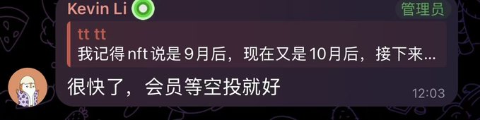 A chat screenshot in Chinese with user 'Kevin Li' (管理员) and another user discussing an upcoming NFT airdrop, mentioning September and October timelines, with messages at 12:03.