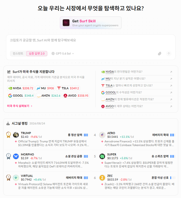 A screenshot of a Korean AI trading platform called Surf Skill displaying trending stocks like NVDA ($208.72), MU ($908), TSLA ($349.2), GOOGL ($348.4), AMZN ($262.6), and AVGO ($358.95).