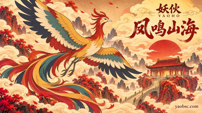 An illustration features a colorful phoenix flying over a landscape with Chinese architecture, accompanied by the text "妖伙" (YAOHO) and "凤鸣山海".