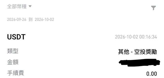 A screenshot of a transaction record in Traditional Chinese showing a 'USDT' airdrop reward with the amount blacked out for privacy, dated 2026-10-02.