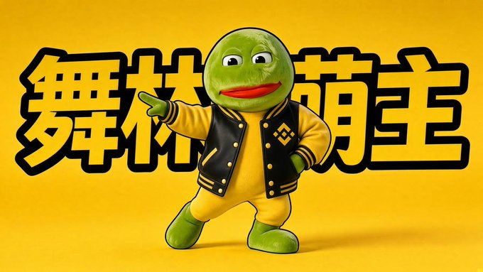 A green Pepe the Frog mascot wearing a black and yellow varsity jacket, posed against a yellow background with large yellow Chinese characters '梦特萌全' (Mongt Meng Quan).