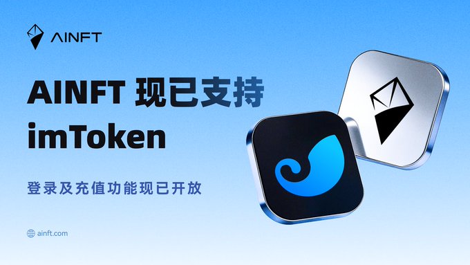The image is a promotional graphic announcing that AINFT now supports imToken, featuring the AINFT logo and text reading "AINFT 现已支持 imToken" alongside "登录及充值功能现已开放" (login and deposit functions now available) at ainft.com. It visually corresponds to the post by highlighting the new integration partnership between the AINFT AI service platform and the imToken wallet, with stylized app icons representing both brands against a blue gradient background.