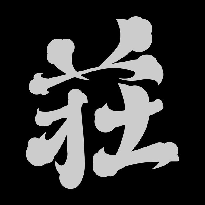 A stylized white logo or emblem featuring the Chinese/Japanese character 遊 (meaning 'play' or 'game') set against a solid black background.
