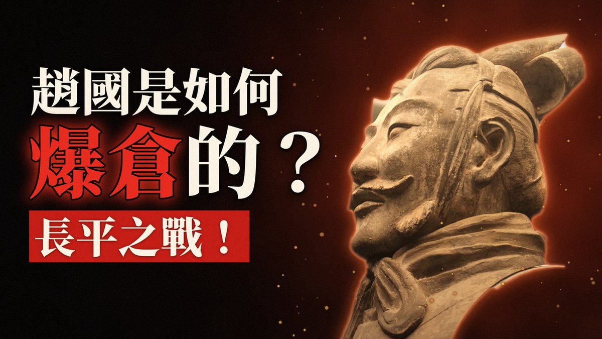 Video thumbnail with Chinese text '趙國是如何爆倉的？長平之戰！' (How did Zhao get liquidated? Battle of Changping!) featuring an image of a terracotta warrior.