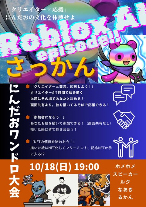 A Japanese promotional poster for 'Roblox AI episode!! さっかん' featuring character illustrations and event details for October 18th.