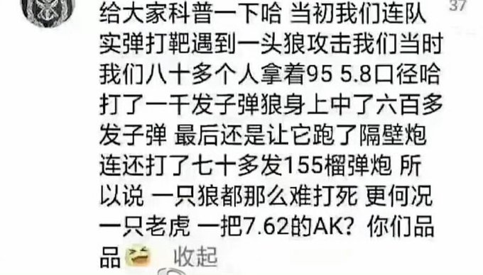A Chinese text screenshot where someone shares a story about encountering a wolf during military training, noting that 80 people fired over 1,000 rounds of 5.8mm ammunition hitting the wolf 600+ times, yet it escaped—questioning how a 7.62 AK could take down a tiger.