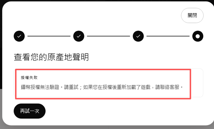 A screenshot of an error message in Traditional Chinese, with a 4-step progress indicator (3 checkmarks completed) and a red-highlighted box reading '授權失敗: 請嘗試授權無法驗證。請重試；如果您在授權後重新加載了遊戲，請聯絡客服' along with a '再試一次' (Try Again) button.