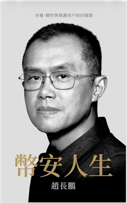 A black-and-white poster features a man in glasses with the Chinese text '幸運·韌性與保護同在的回憶錄' at the top and '幣安人生' along with '趙長鵬' at the bottom.