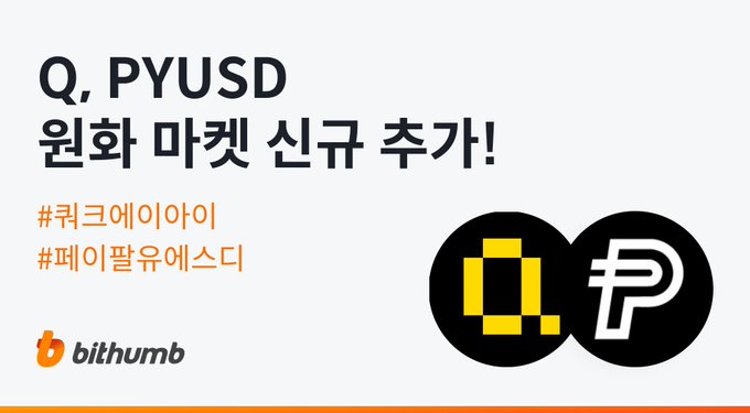 The image is a Bithumb announcement stating "$Q, PYUSD 원화 마켓 신규 추가!" (New addition of Q and PYUSD to the KRW market), with hashtags for QUACK AI (#퀵크에이아이) and PayPal USD (#페이팔유에스디), corresponding to the post about Q's listing on Bithumb's KRW market.