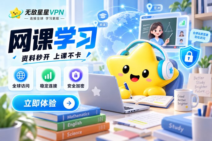A cheerful yellow star mascot wearing headphones studies at a laptop, surrounded by textbooks labeled "Mathematics," "English," and "Science," promoting "无敌星星VPN" (Wudi Xingxing VPN) for online learning with features like "全球访问" (Global Access), "稳定连接" (Stable Connection), and "安全加密" (Secure Encryption), along with a "立即体验" (Experience Now) button.

The image directly supports the post by visually showcasing the VPN's purpose—enabling global access to overseas educational resources through a study-friendly mascot and learning materials, while highlighting the free trial and cross-platform availability mentioned in the text.