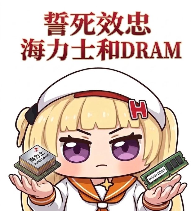 A chibi-style anime girl holding DDR memory modules, with Chinese text '誓死效忠 海力士和DRAM' (Swear to be loyal to Hynix and DRAM) in red.