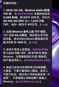 Chinese text timeline about TST token listing on Binance Alpha on 2025-02-09, detailing wallet movements of 5,088 BNB ($317-318万) and subsequent sell-through of approximately 1,625万 TST, noting potential upcoming Binance launch and influencer promotion.