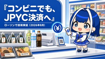 A promotional graphic featuring a blue-haired anime mascot in a convenience store setting, displaying the Japanese text "『コンビニでも、JPYC決済へ』" ("To JPYC payments, even at convenience stores") alongside "ローソンで技術実証（2025年6月）" ("Technical demonstration at Lawson, June 2025"), illustrating the announcement that the JPYC yen stablecoin is now usable at Lawson convenience stores via HashPort Wallet.