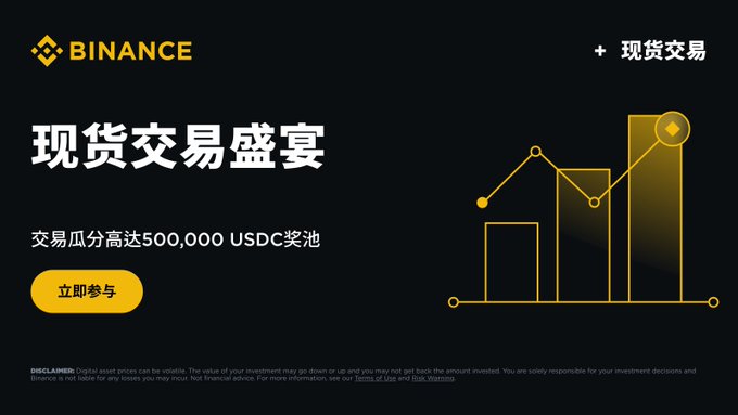 A Binance promotional banner announcing a "现货交易盛宴" (Spot Trading Feast) with a prize pool of up to 500,000 USDC, featuring a yellow "立即参与" (Join Now) button and a bar graph graphic illustrating trading rewards, aligning with Binance's new limited-time spot trading competition.