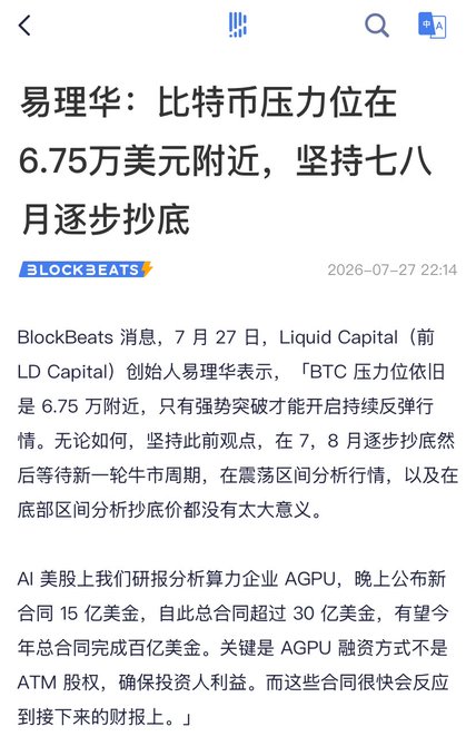A BlockBeats Chinese article by Yi Lihua discussing Bitcoin's pressure level remaining around $67,500, with a call to gradually accumulate bottom positions over July and August, dated 2026-07-27.
