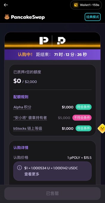 A PancakeSwap mobile interface in Chinese ('经典模式' / Classic Mode) for a token subscription involving 'P' and 'D' tokens, showing a countdown of '71时 : 12分 : 26秒', a pledged amount of $0/$2,000, allocation rules for Alpha积分, '安小将' holders, and bStocks等级, with a subscription price of 1pPOLY = $15.5.