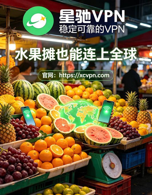 A vibrant fruit market stall filled with pineapples, watermelons, oranges, and grapes features a glowing world map and smartphones with Wi-Fi signals, with the ad "星驰VPN 稳定可靠的VPN" and "水果摊也能连上全球" / "官网: https://xcvpn.com" — visually illustrating the post's theme that even a simple fruit stand can now enjoy reliable, worldwide VPN connectivity thanks to Xingchi VPN.