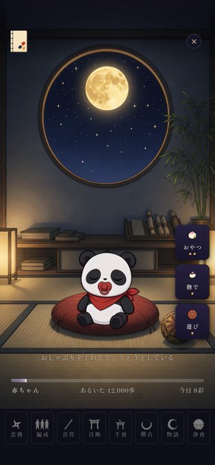 Mobile game screenshot showing a cartoon panda sitting on a red cushion in a traditional Japanese room under a large moon, with Japanese menu options including おやつ (snack), 風呂 (bath), and 遊び (play), and text indicating '12,000歩' (steps).