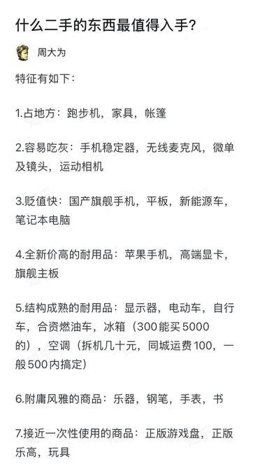 A Chinese social media post titled '什么二手的东西最值得入手？' by user 周大力 listing 7 categories of second-hand items worth buying, including space-consuming items, dust-prone items, value-depreciating items, and durable goods.
