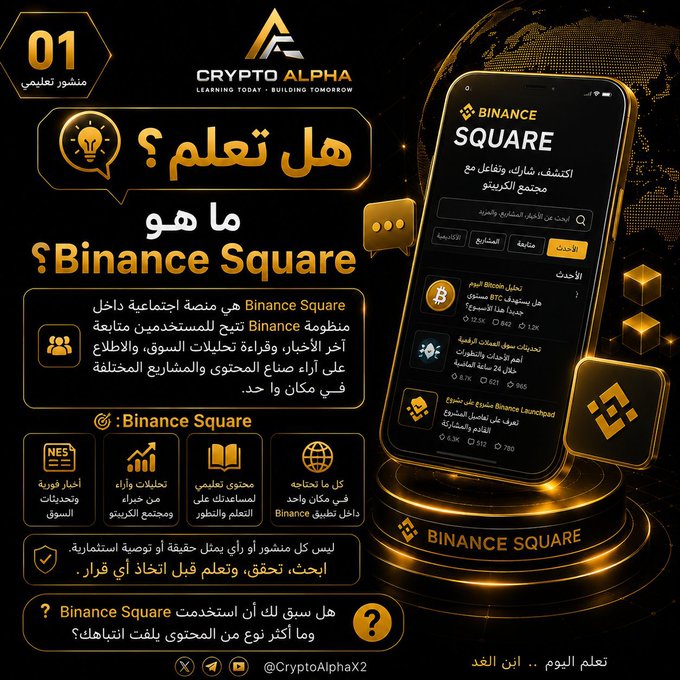 The image is a promotional infographic from "Crypto Alpha" titled "هل تعلم ما هو Binance Square؟" (Did you know what Binance Square is?), designed in Arabic with a black and gold color scheme featuring a smartphone displaying the Binance Square app interface. It highlights Binance Square as a social media platform within the Binance ecosystem that allows users to follow crypto news, read market analyses, and share opinions, while also promoting "Crypto Alpha" content through its features like news coverage, price analysis, educational content, and market summaries.