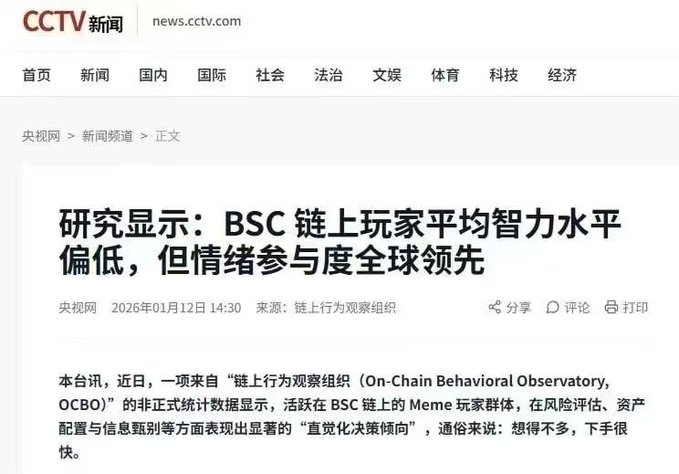 A screenshot from CCTV News (news.cctv.com) with Chinese headline reading '研究显示：BSC 链上玩家平均智力水平偏低，但情绪参与度全球领先' dated January 12, 2026.