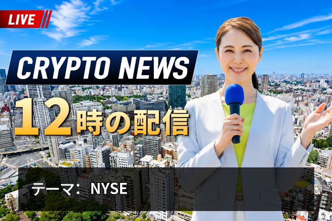 A promotional graphic for a Japanese crypto news livestream featuring a female presenter holding a microphone against a Tokyo cityscape, with text reading 'LIVE', 'CRYPTO NEWS', '12時の配信' (12 o'clock broadcast), and 'テーマ: NYSE' (Theme: NYSE).
