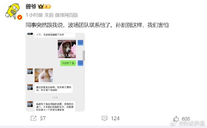 The image shows a Weibo post from "兽爷" (Beast Bro) with 57 reposts, 124 comments, and 605 likes, sharing a screenshot of a chat where a colleague mentions that the "波场团队" (Tron team) contacted them for PR help, to which they responded with a meme of a cat saying "真的吗 害怕" (Really? I'm scared) followed by "不合作了哥" (No longer cooperating, bro), also rejecting Sun Yuchen's (孙宇晨) approach—aligning with the post's narrative about Tron seeking PR assistance and being turned down due to fear.