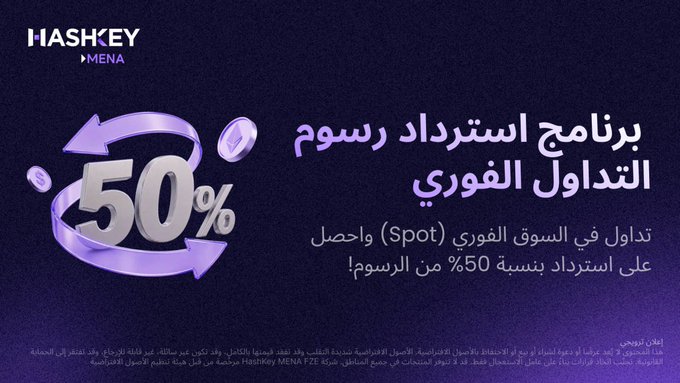 A HashKey MENA promotional banner in Arabic announcing a 50% spot trading fee rebate program, featuring a large stylized "50%" graphic with arrows on a dark purple background, complementing the post's details about earning up to 1,000 USDT in cashback between June 25 and July 26.
