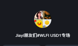 A graphic featuring a circular profile picture collage above the text 'Jiayi朋友们#WLFI USD1专场'.