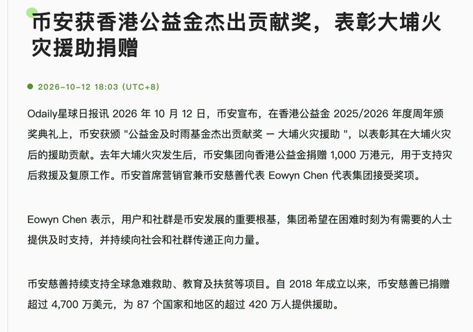 Chinese article headline reads '币安获香港公益金杰出贡献奖，表彰大埔火灾援助捐赠' (Binance receives Hong Kong Community Chest Outstanding Contribution Award for Tai Po fire relief donations), dated 2026-10-12, mentioning 10 million HKD donation and representative Eowyn Chen accepting the award.