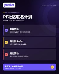 A promotional graphic for 'PF 社区联名计划' (PF Community Collaboration Plan) on Predicting.one, listing benefits: 包月赞助 (Monthly Sponsorship), 满轮Refer (Full Round Referrals), and 周边赞助 (Merchandise Sponsorship).