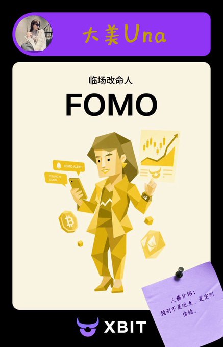 An illustration by 大美Una (XBIT) about 'FOMO' (临场改命人), showing a low-poly character in a yellow suit holding a phone with FOMO alerts, surrounded by crypto coins and charts, with a sticky note suggesting a strategy based on the saying '人择价格? 预测不是, 是实时情绪.'